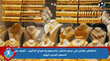 انخفاض مفاجئ في سعر الذهب بالسعودية صباح الإثنين.. تعرف على السعر الجديد اليوم